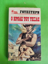 Ο ήρωας του Τέξας.