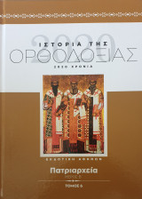 Ιστορια της ορθοδοξιας-πατριαρχεια-μερος β'-τομος 6