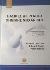 Βασικές Διεργασίες Χημικής Μηχανικής 7η έκδοση