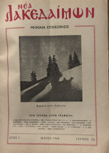 Νέα Λακεδαίμων (τ. 25)