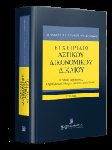 Εγχειρίδιο Αστικού Δικονομικού Δικαίου: Ειδικές Διαδικασίες - Ασφαλιστικά Μέτρα - Εκούσια Δικαιοδοσία