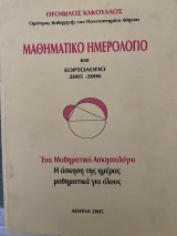 Μαθηματικό Ημερολόγιο και εορτολόγιο 2005-2006