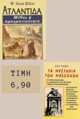 Σετ Ατλαντίδα-μασόνοι