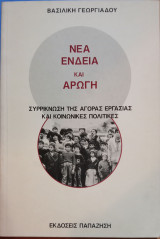 ΝΕΑ ΕΝΔΕΙΑ ΚΑΙ ΑΡΩΓΗ