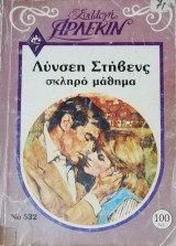 Σκληρό μάθημα Άρλεκιν Συλλογή Νο 532