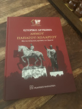 Ιστορικό Λευκωμα Δήμου Παπαγου-Χολαργου Μια νέα πόλη στους πρόποδες του Υμηττου