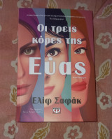 Οι τρεις κόρες της Εύας