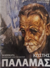 Κωστής Παλαμάς - Ποιήματα και σελίδες από την ζωή του