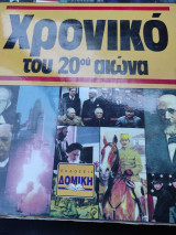 Χρονικό του 20ου αιώνα