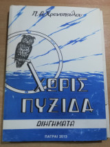 Χωρίς Πυξίδα