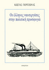 Οι Έλληνες ναυτεργάτες στην πολιτική προσφυγιά