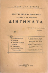 Διηγήματα από την εθνικήν εποποιΐαν (Αρχαίαν τε και νεωτέραν)