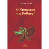 O Νιόκριτος κι η Ροδαυγή