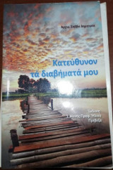 Κατεύθυνον τα Διαβήματα μου