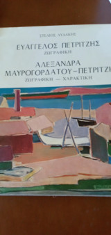 Ευάγγελος Πετρίτζης ζωγραφική Αλεξάνδρα Μαυρογορδάτου Ζωγραφική Χαρακτική