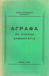 Άγραφα, μια χιλιόχρονη δημοκρατία