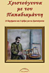 Χριστούγεννα με τον Παπαδιαμάντη: 14 διηγήματα και 3 άρθρα για τα Χριστούγεννα