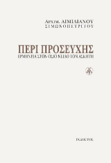 Περί Προσευχής: Eρμηνεία στον Όσιο Νείλο τον Ασκητή