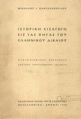 Ιστορική εισαγωγή εις τας πηγάς του ελληνικού δικαίου