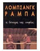 Η δύναμη της σοφίας