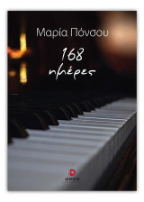 168 ημέρες