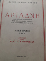 Αριάδνη Επιστημονική Επετηρίδα της Φιλοσοφικής Σχολής του Πανεπιστημίου Κρήτης τόμος πρώτος 1983 Ρέθυμνο αφιέρωμα στον Μανούσο Ι. Μανουσακα