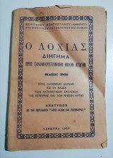 Ο Λοχίας, διήγημα προς ελληνοχριστιανικήν ηθικήν αγωγήν