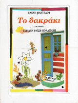 ΔΑΚΡΑΚΙ