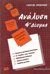 Ανάλυση 4ης Δέσμης