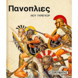 Πανοπλίες