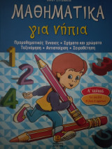 Μαθηματικά για νήπια: Προμαθηματικές έννοιες, σχήματα και χρώματα, ταξινόμηση, αντιστοίχηση, σειροθέτηση