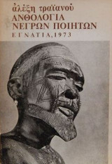 Ανθολογία νέγρων ποιητών, του Αλέξη Τραϊανού