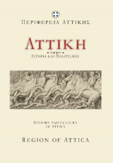 Αττική: Ιστορία και Πολιτισμός