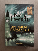 Οργισμένη Παρασκευή