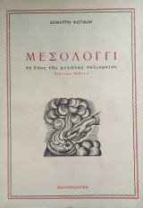 ΜΕΣΟΛΟΓΓΙ