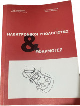 Ηλεκτρονικοί υπολογιστές & εφαρμογές