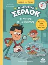 ΤΟ ΜΥΣΤΗΡΙΟ ΜΕ ΤΑ ΧΡΥΣΟΨΑΡΑ