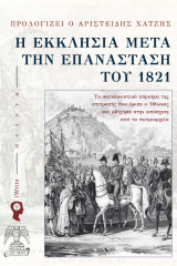 Η Εκκλησία μετά την Επανάσταση του 1821: Το συγκλονιστικό πόρισμα της επιτροπής που όρισε ο Όθωνας και οδήγησε στην απόσχιση από το πατριαρχείο