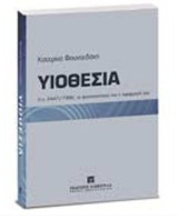Υιοθεσία: Ο Ν. 2447/1996, οι τροποποιήσεις και η εφαρμογή του