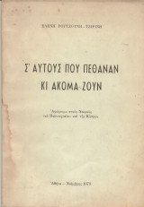 Σ' αυτούς που πέθαναν κι ακόμα ζουν (αφιέρωμα στους νεκρούς του Πολυτεχνείου και της Κύπρου)