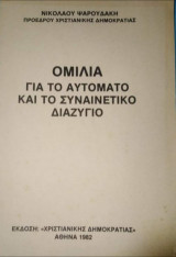 Ομιλία για το αυτόματο και το συναινετικο διαζύγιο