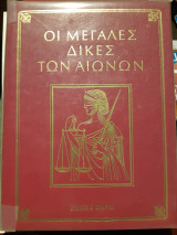 Οι μεγάλες δίκες των αιώνων.