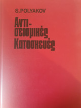 Αντι-σεισμικές Κατασκευές (σκληρόδετο)