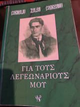Για τους Λεγεωνάριους μου