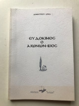 Ευδόκιμος ο Αιώνων - Βίος