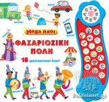 ΦΑΣΑΡΙΟΖΙΚΗ ΠΟΛΗ
