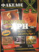 Φάκελος Χ τεύχος 7, Μάιος 1998