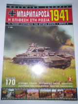 Επιχείρηση Μπαρμπαρόσα 1941: Η Επίθεση στη Ρωσία - Μέρος Α'