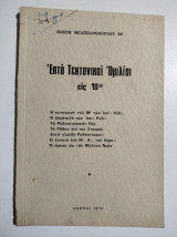 Επτά τεκτονικαί ομιλία εις 18ον