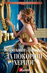 Да покориш херцог